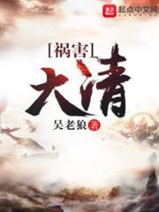 禍害大清