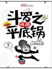 斗羅之開局平底鍋