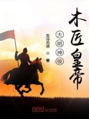 大明神級木匠皇帝