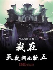 我在天庭朝九晚五