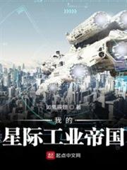 我的星際工業帝國