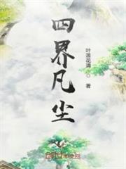 四界凡塵