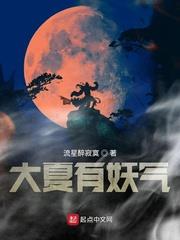 大夏有妖氣 大夏有妖氣