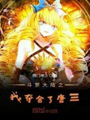 斗羅之我奪舍了唐三