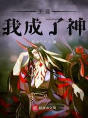 於是我成了神