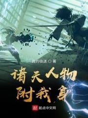 諸天人物附我身