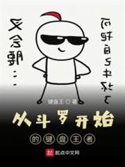 從斗羅開始的鍵盤王者
