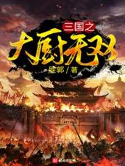 三國之大廚無雙