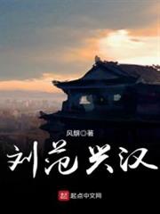 劉范興漢