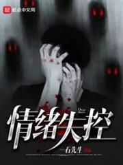 情緒失控