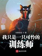 我只是一隻可憐的訓練師