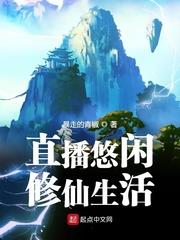 直播悠閒修仙生活