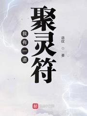 我有一道聚靈符 我有一道聚靈符