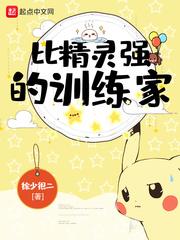 比精靈強的訓練家