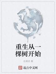 重生從一棵樹開始 重生從一棵樹開始