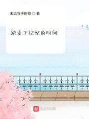 遊走於記憶的時間