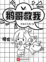 鵝哥救我