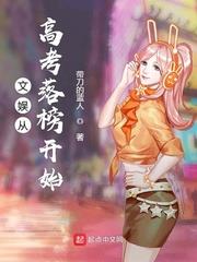 文娛從高考落榜開始