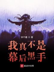 我真不是幕後黑手