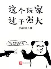 這個玩家過於強大