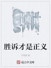 勝訴才是正義