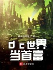 dc世界當首富