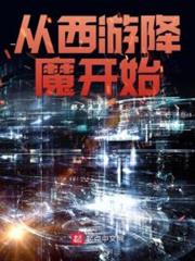 從西遊降魔開始