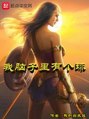 我腦子裡有個球