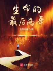 生命的最後兩年
