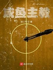 鹹魚主教