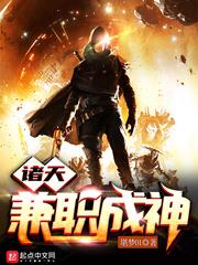 諸天兼職成神
