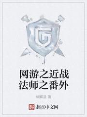 網遊之近戰法師之番外