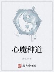 心魔種道