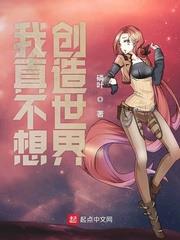 我真不想創造世界