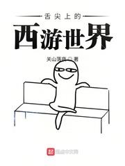舌尖上的西遊世界