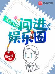 我真不想闖進娛樂圈
