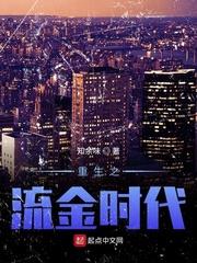 重生之流金時代