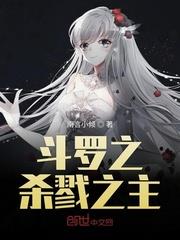 斗羅之殺戮之主