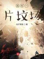 我有一片墳場