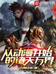 從動漫開始的諸天萬界