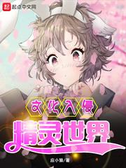 文化入侵精靈世界