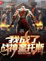 我成了戰神奎托斯
