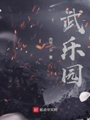 武樂園