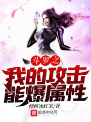 斗羅之我的攻擊能爆屬性