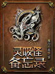 靈吸怪備忘錄 靈吸怪備忘錄
