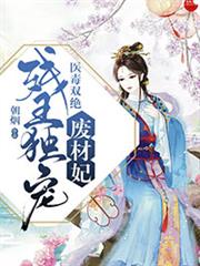 醫鳴驚人：殘王獨寵廢材妃