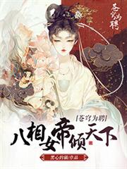 蒼穹為聘:八相女帝傾天下 蒼穹為聘:八相女帝傾天下