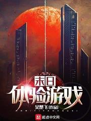 末日體驗遊戲