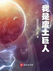 我是廢土巨人 我是廢土巨人