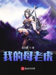 我的母老虎 我的母老虎
